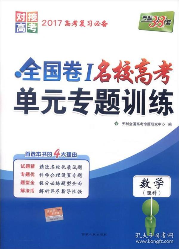 天利38套 2017年全国卷Ⅰ名校高考单元专题训练：数学（理科）