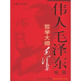 伟人毛泽东丛书－哲学大师毛泽东（上下）