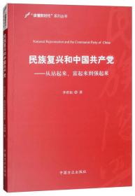 民族复兴和中国共产党