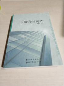 工商情報實務(wù)（一版一?。? onerror=