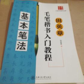 田英章毛笔楷书入门教程：基本笔法