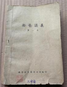 华东区海军＊令部编印船艺讲义第一集32开本包老稀少