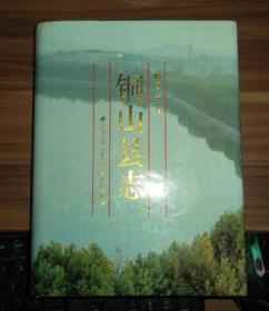 铜山县志