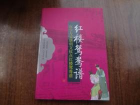 红楼鸳鸯谱   9品   09年一版一印