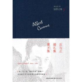 正版现货 反与正·婚礼集·夏天集：加缪文集3