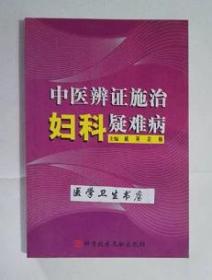 中医辨证施治妇科疑难病 戚英，余梅 主编，本书系绝版书，九五品（基本全新），无字迹，现货，正版（假一赔十）
