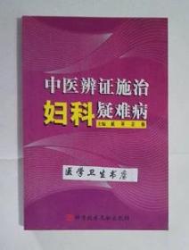 中医辨证施治妇科疑难病        戚英，余梅  主编，本书系绝版书，仅此一册，九五品（基本全新），无字迹，现货，正版（假一赔十）