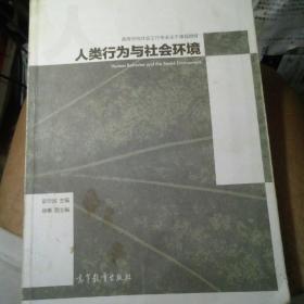 人类行为与社会环境/高等学校社会工作专业主干课程教材