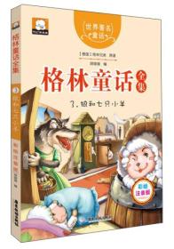 格林童话全集3：狼和七只小羊（彩绘插图注音版）