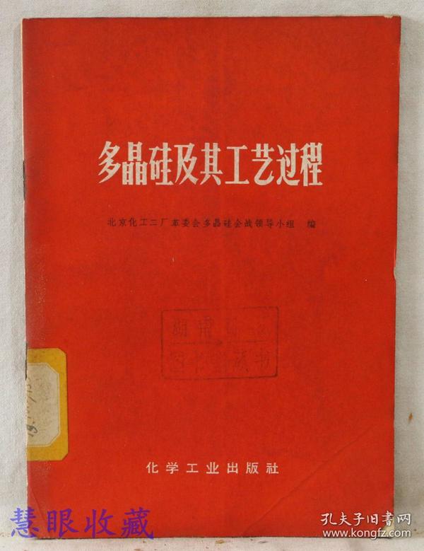 多晶硅及其工艺过程  北京化工二厂革委会多晶硅会战领导小组编  化学工业出版社