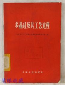 多晶硅及其工艺过程  北京化工二厂革委会多晶硅会战领导小组编  化学工业出版社