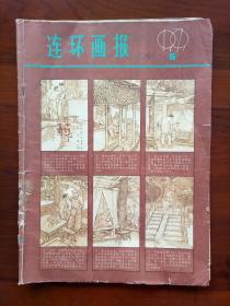 连环画报（1979年第5期）