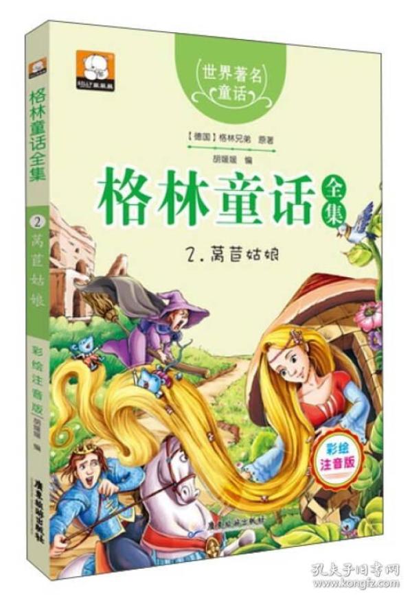 格林童话全集2：莴苣姑娘（彩绘插图注音版）