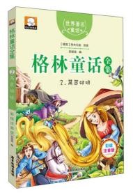 格林童话全集2：莴苣姑娘（彩绘插图注音版）