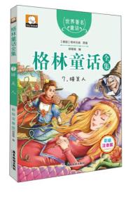格林童话全集7：睡美人（彩绘插图注音版）