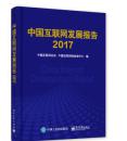 2017中国互联网发展报告-可开发票