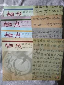 书法【教与学】1---4册