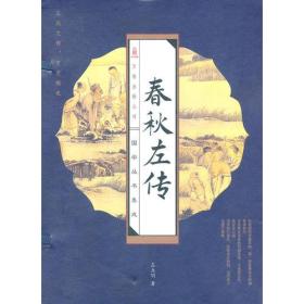 春秋左传（线装版 全四册）
