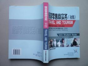 旅游零售商实务：初级（英文版）