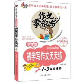 【95新消毒塑封发货】《作文零起步：小学生初学写作文天天练（彩绘注音版）》李继勇  编 / 河北大学出版社9787566604781