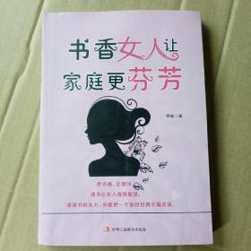 书香女人让家庭更芬芳