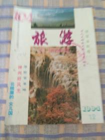 旅游1994年第12期，总第133