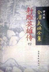 射雕英雄传（全四册）：金庸武侠全集评点本 南宋宁宗庆元年间（1195～1200年）一个岁末，隐居临安郊外的忠良之后郭啸天、杨铁心家遭横祸，被与金国王子完颜洪烈勾结的南宋官府害死，已怀身孕的郭夫人李萍、杨夫人包惜弱也双双失踪，噩耗传来，郭、杨的好友全真教道士丘处机怒不可遏，对杀害郭、杨的凶手进行了追杀。他惦念失散的朋友家眷，在临安一带四处奔走打探未果；接着又因受奸人蒙骗在嘉兴与江南七怪发生冲突