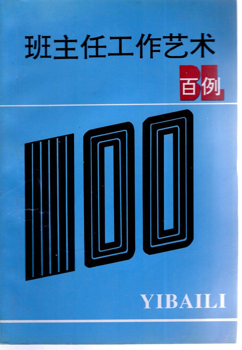 上海市楊浦區(qū)德育研究室：班主任工作藝術(shù)100例