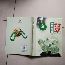 翡翠精品鉴赏