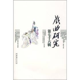 戏曲研究（第76辑）