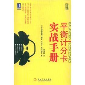 平衡记分卡实战手册