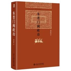 东晋门阀政治(精)