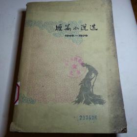 短篇小说选(1949一1979)五