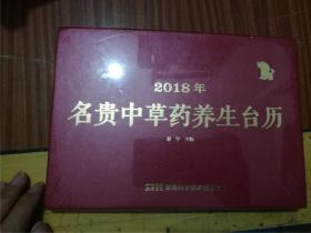 2018年-名贵中草药养生台历