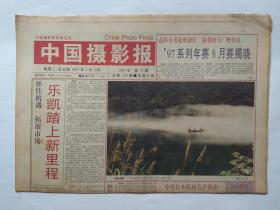 中国摄影报1997年9月19日【8版全】