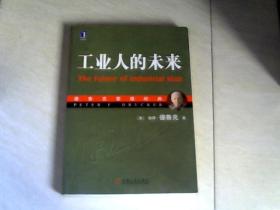 工业人的未来——德鲁克管理经典 【16开 2006年一版一印】