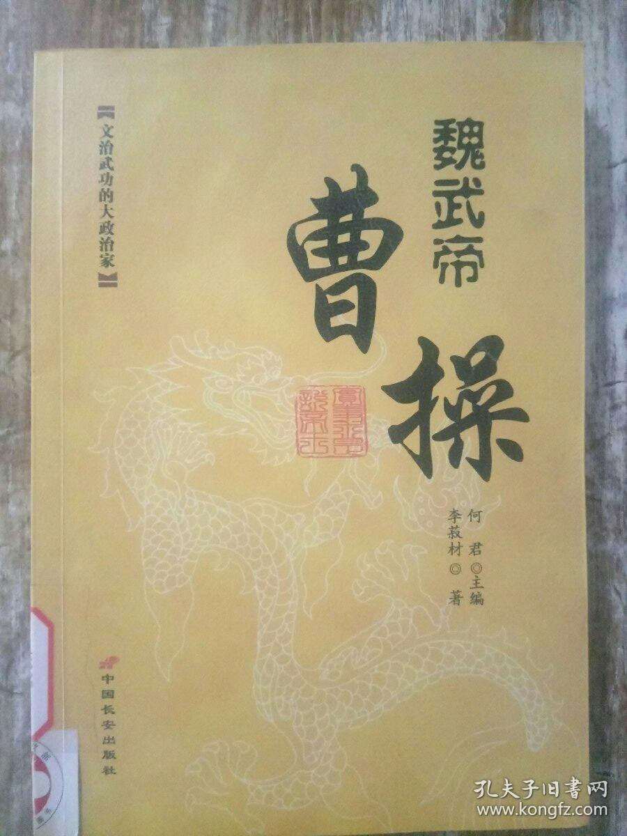 魏武帝曹操—文治武功的大政治家〔實(shí)事求是說帝王〕