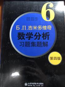 б.п.吉米多维奇数学分析习题集题解（6）（第4版）