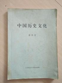 中国历史文化