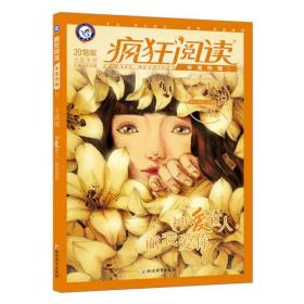 疯狂阅读年度特辑5 小说馆（年刊）（2018版）--天星教育