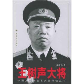 王树声大将