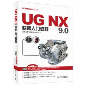 UG软件应用认证指导丛书：UGNX9.0快速入门教程