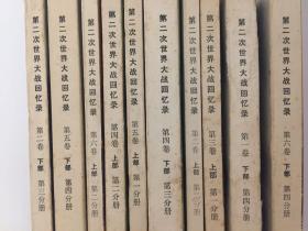 温斯顿丘吉尔 第二次世界大战回忆录 商务印书馆 1975年 仅存10册 10册合售