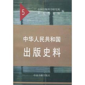 中华人民共和国出版史料5