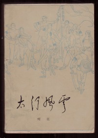 《太行风云》1962年一版一印 插图本