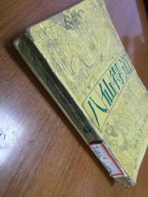 八仙得道（下）