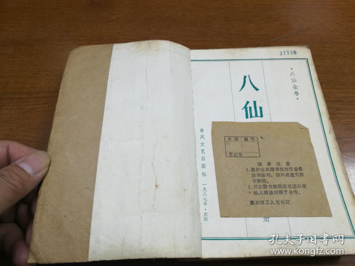 八仙得道（下）