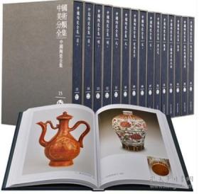 中国陶瓷全集（15卷）