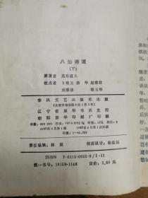 八仙得道（下）