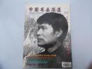 中国书画报道  创刊号2003年9月
